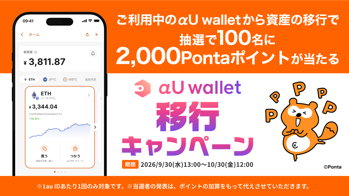 ご利用中のαU walletから資産の移行で抽選で100名に2,000Pontaポイントが当たる αU wallet移行キャンペーン